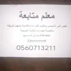 معلم لغة عربية تأسيس ومتابعة لكافة المراحل العمرية