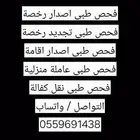 كشف نظر تقرير طبي للرخصة والاقامة وتامين طبي (685 تقييم)