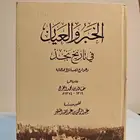 الخبر و العيان في تاريخ نجد