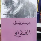 رواية الفقراء ديستوفيسكي