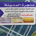 منجرة المدينة