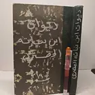 كتاب ديوان ابن نباته المصرى