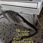 الخرج مكيف سبليت 18ب650