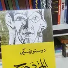 رواية المزدوج دوستويفسكي جديد بقراطيسه