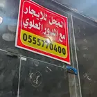 محل للتقبيل دور كامل مجهز