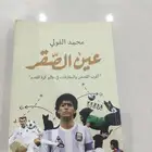 كتاب عين الصقر لكرة القدم