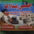 جلي بلاط تلميع روخام تنظيف سرامي  تنظيف خزانات