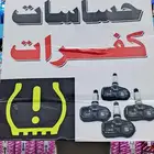 حساسات كفرات