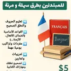 تعلم اللغة الفرنسية - عن بعد