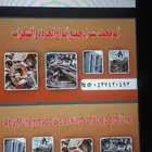 متخص جميع نواع السكراب