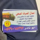 تنظيف البيارات بالكمبرسور وتسليك غرف التفتيش وتعقيم قرف التف