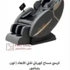 كراسي المساج المطوره