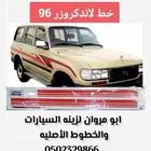 خط لاندكروزر 1996