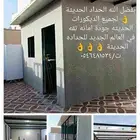 معلم حداد الاول بفضل الله الحداد الحديثة