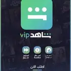 اشتراك شاهد VIP