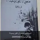 كتاب مامعنا ان تكون وحيدا