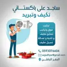 فني مكيفات حفرالباطن