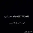 رقم سوا مميز