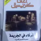 رواية شركاء في الجريمة