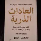 الكتاب الشهير  العادات الذرية  نظيف وشبه جديد