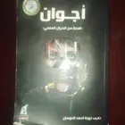 كتاب أجوان قصه من الخيال العلمي