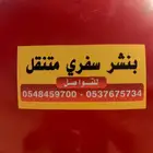 بنشر سفري بيشه وضواحيها خدمه 24 ساعه متواجدون