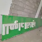 لوحه اعلانيه كلاندك عرض 1متر طول 6متر و4 طبليات بلاستك