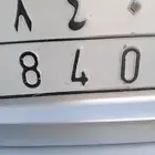 للبيع لوحة ثلاث ارقام 840 على السوم