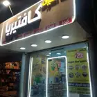 بوفيه للبيع بوفيه لتقبيل كامل جاهزه مجهزه مكتمله جديده