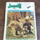 مجله الفيصل . مجلات . قديم. منوعهات. قديم . تراثي . متحف