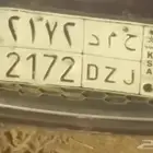 لوحه خصوصي قفل مميزه حمد 2172 للبيع مجدد