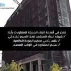 شركة انظمة البناء الحديثة للمقاولات