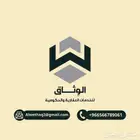 الوثاق للخدمات العقارية والحكومية