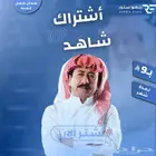 اشتراك شاهد