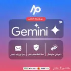 اشتراك جيمني برو سنة