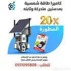 كاميرا طاقة شمسية 20X بعدستين عرض خاص 8 بكسل