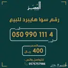 رقم مميز هايبرد رباعيات دبل مميزه