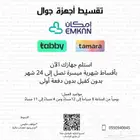 جوالات بالتقسيط مدة تصل إلى 24 شهر