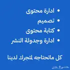ادارة حسابات وكتابة محتوى وتصميم وكل ماتحتاجه