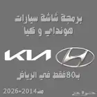 تحديث شاشة هونداي و كيا من 2014-2026