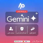 اشتراك جيمني برو