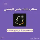 سناب شات بلس الرسمي   تفعيل فوري ومضمون