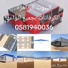 بركسات وكرفانات وبيوت جاهزة ومخازن وأسوار المشاريع