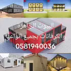 بركسات وكرفانات وبيوت جاهزة ومخازن وأسوار مشاريع