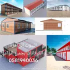بيوت جاهزة وكرفانات وبركسات ومخازن وأسوار المشاريع
