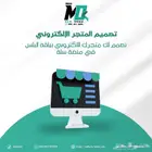 تصميم متجر الكتروني