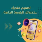 تعال أصمملك متجر بالخدمات الرقمية الاحترافية ادخل عرض خاص