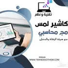 سيستم مبيعات جهاز كاشير لمس و برنامج محاسبي كامل الخصائص