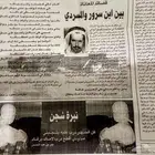 (صوره من جريده .لبندر بن سرور والمسردي ) النوادر لاتفوتكم