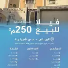 فيلا للبيع بحي اشبيلية 250 م
